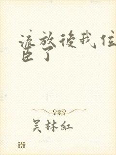 流放后我位极人臣了