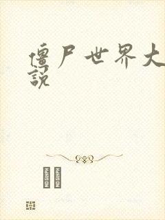 僵尸世界大战小说