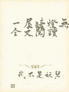 一屋暗灯无删减全文阅读