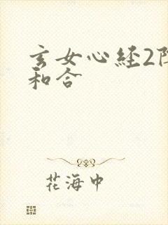 玄女心经2阴阳和合