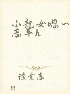 小龙女嗯～啊尹志平h