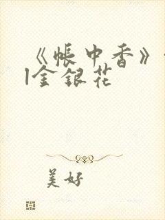 《帐中香》txl金银花