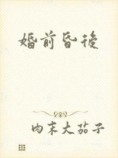 婚前昏后