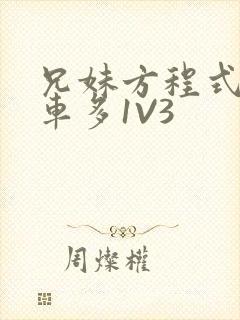 兄妹方程式多R车多1V3