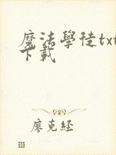 魔法学徒txt下载