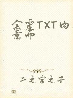 余震TXT肉酱意面