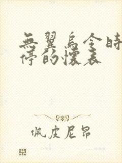 无翼乌令时间暂停的怀表