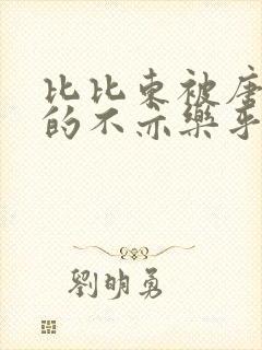 比比东被唐三桶的不亦乐乎语录