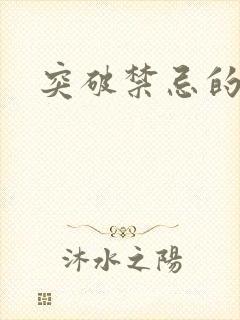 突破禁忌的爱