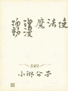 物理魔法使马修动漫