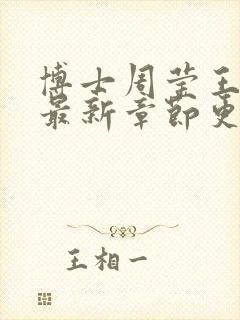 博士周莹王伟忠最新章节更新