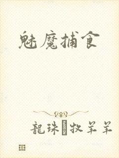 魅魔捕食