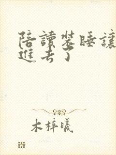 陪读装睡让他滑进去了