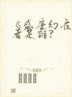 《盛唐幻夜》作者是谁?