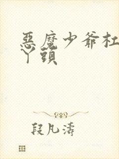 恶魔少爷杠上拽丫头