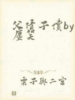 父债子偿by红尘笑