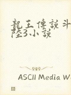 龙王传说斗罗大陆3小说