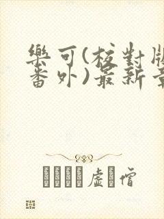 乐可(校对版+番外)最新章节