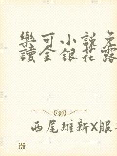 乐可小说免费阅读金银花露