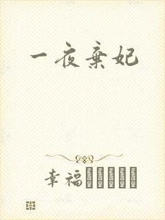 一夜弃妃