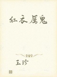 红衣厉鬼