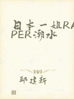 日本一姐RAPPER潮水