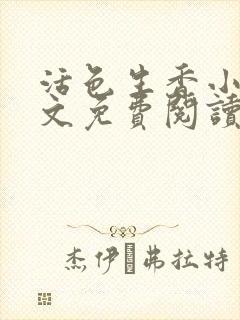 活色生香小说全文免费阅读