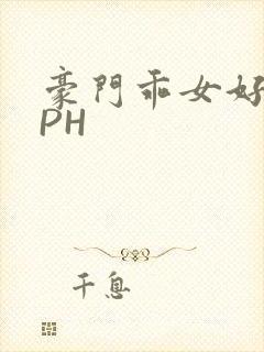 豪门乖女好紧NPH