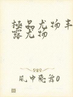 极品尤物丰满暴露尤物