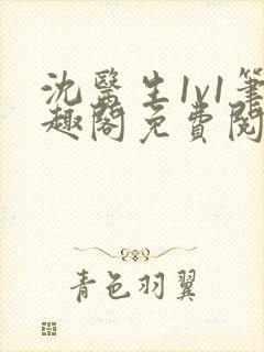 沈医生1v1笔趣阁免费阅读