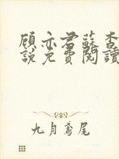 顾亦君苏杳的小说免费阅读