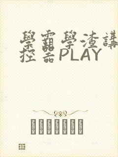 学霸学渣讲题遥控器PLAY