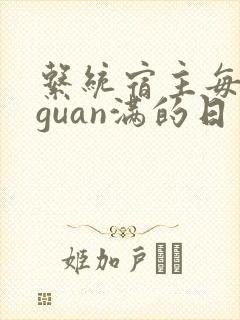 系统宿主每日被guan满的日常