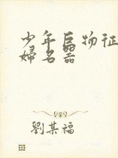 少年巨物征服美妇名器