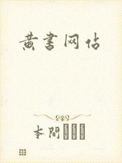 黄书网站