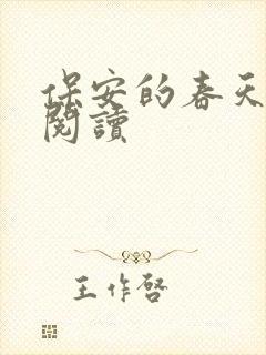 保安的春天免费阅读