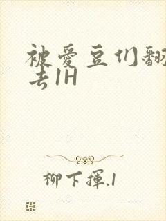 被爱豆们翻来覆去1H