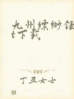 九州缥缈录txt下载