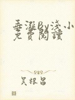 垂涎By浅小说免费阅读