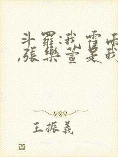 斗罗:我霍雨浩,张乐萱是我姐小说