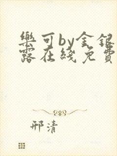 乐可by金银花露在线免费阅读