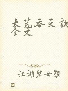 太荒吞天诀最新全文