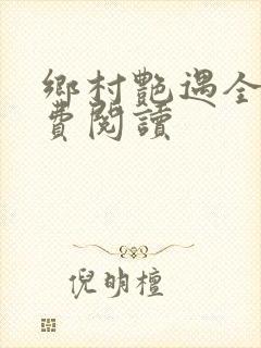 乡村艳遇全文免费阅读