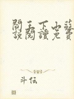 阎王下山苏文小说阅读免费