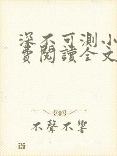 深不可测小说免费阅读全文笔趣阁