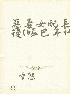 恶毒女配长脑子后(哑巴年代)