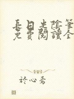 长日光阴笔趣阁免费阅读全文