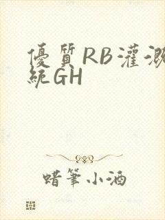 优质RB灌溉系统GH