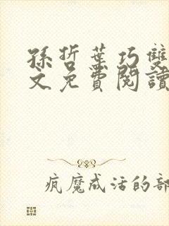 孙哲叶巧双修全文免费阅读笔趣阁