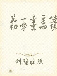 第一章柔佳少妇初尝云雨视频